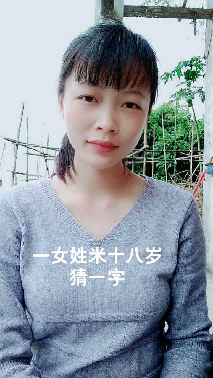 一女姓米十八岁,猜一个字