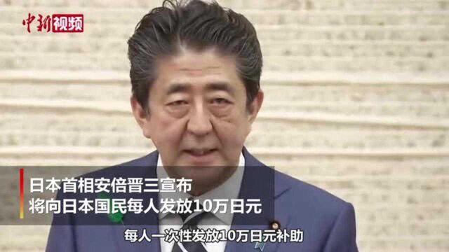 日本正式宣布将向每位国民发放10万日元