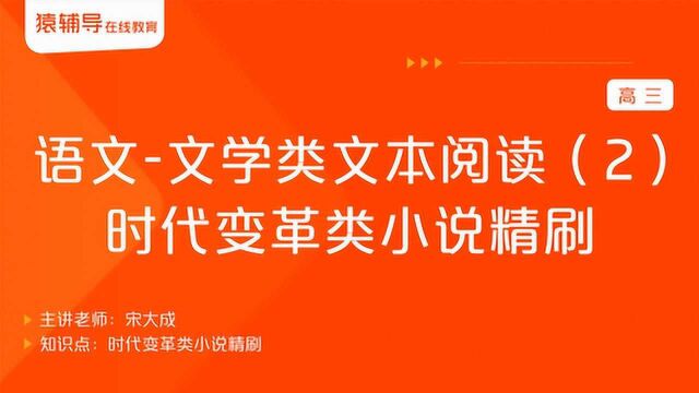 高三语文《文学类文本阅读(2):时代变革类小说精刷》