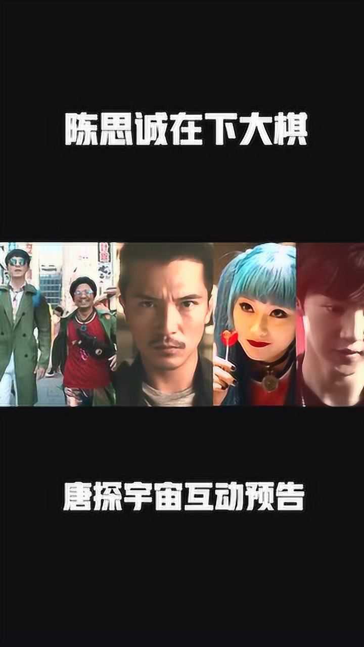 唐人街探案3喜欢这个系列,喜欢宇宙概念