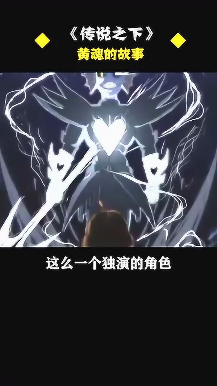 传说之下黄魂的故事