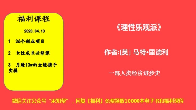 每天听本书《理性乐观派》一部人类经济进步史