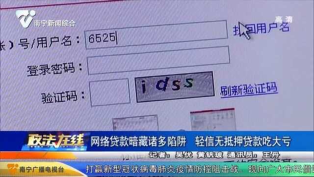 网络贷款暗藏诸多陷阱 轻信无抵押贷款吃大亏