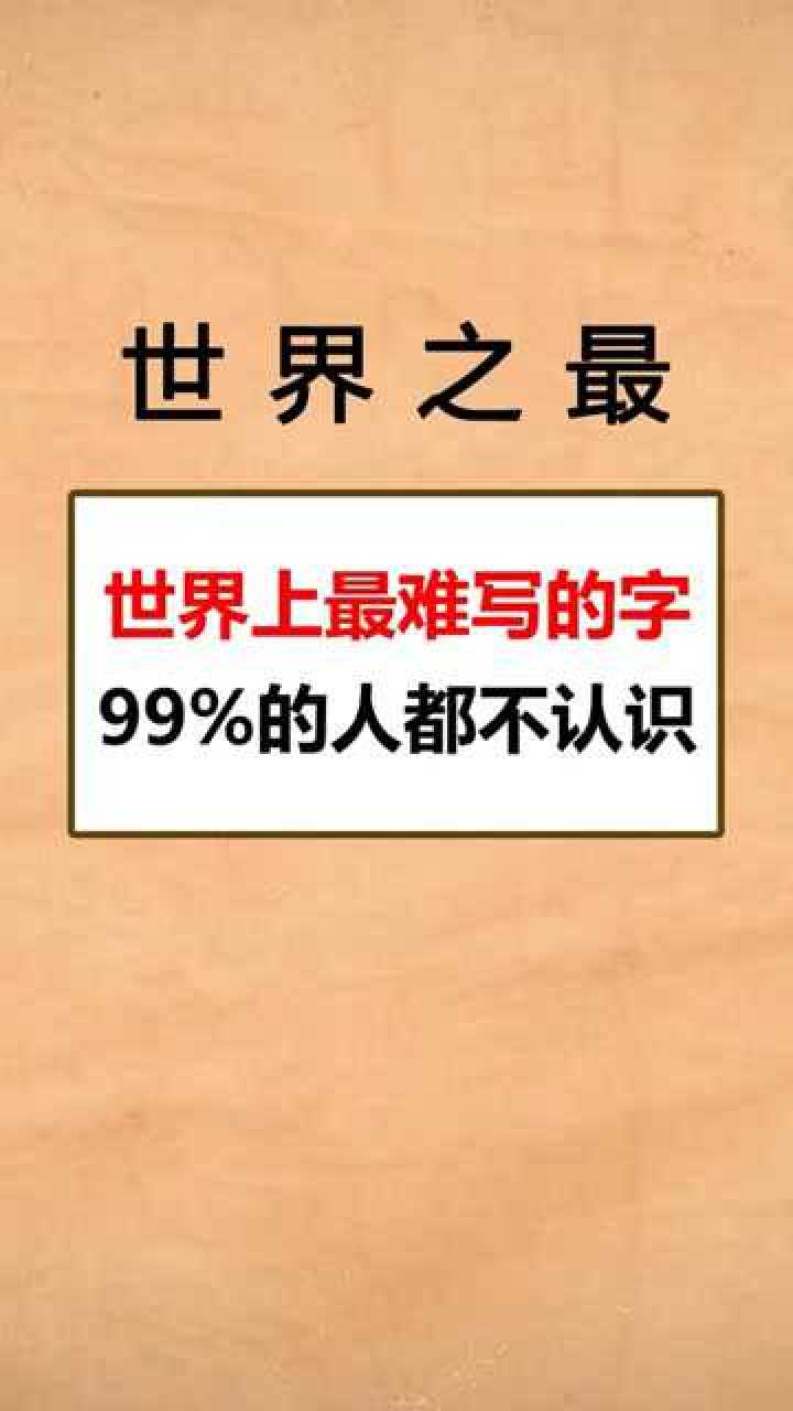 世界上最難寫的字99的人都不認識