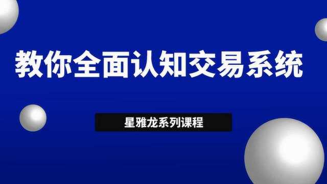 如何全面认知黄金交易系统构建高胜率交易体系