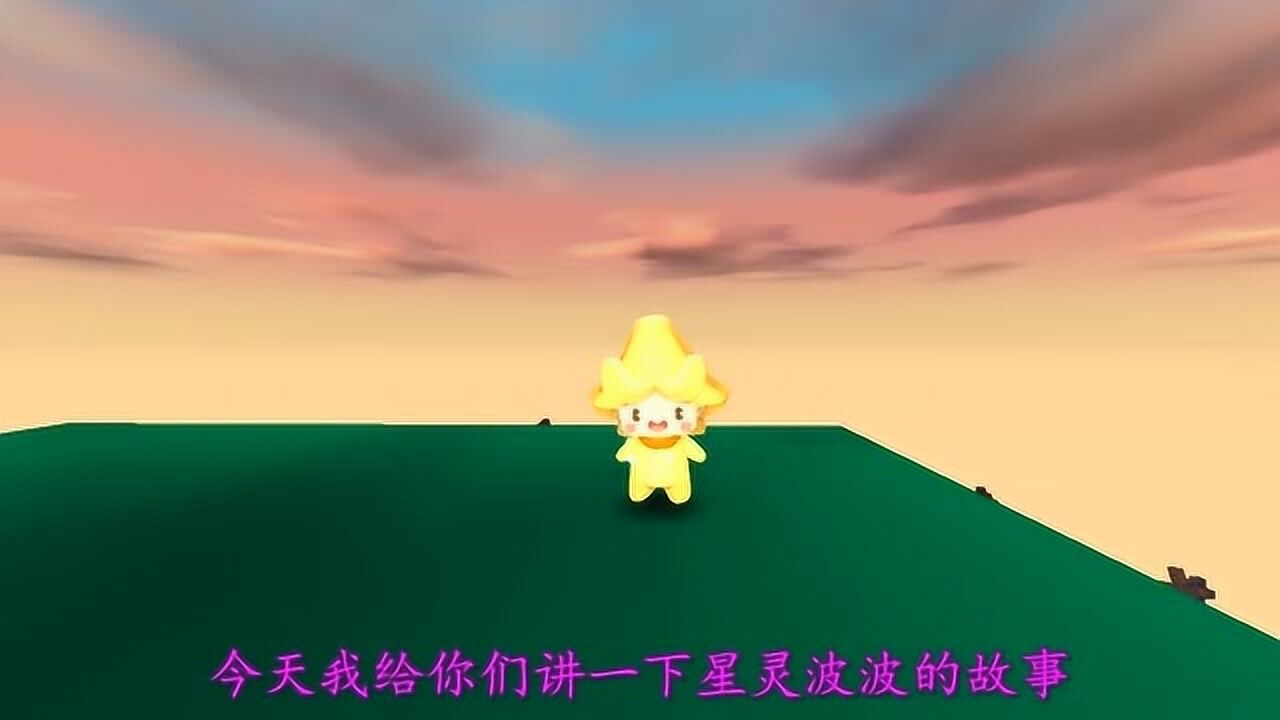 迷你世界星灵波波的故事他可以帮助同学们完成愿望哦
