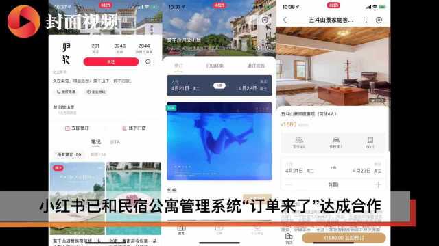 民宿行业迎来新玩家 小红书上线预订功能