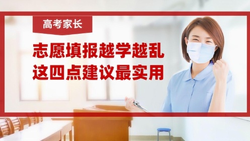 [图]高考家长学填报志愿，越学越迷茫，哪些准备最实用？