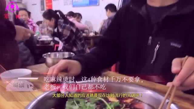 吃麻辣烫时,这4种食材不要拿,老板:我们自己都不吃