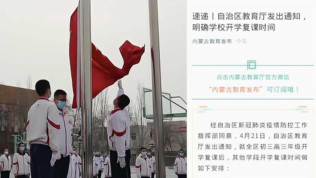 内蒙古开学时间定了!高校毕业年级5月7日起错峰开学