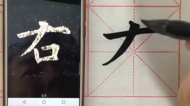 欧楷单字示范:右字的写法