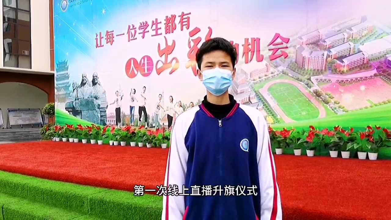 汉阴县第二高级中学升国旗仪式线上直播