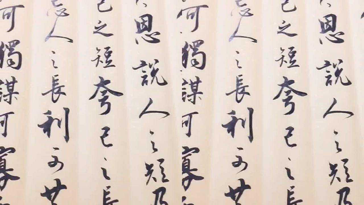 书法作品欣赏曾国藩六戒_高清1080P在线观看平台_腾讯视频