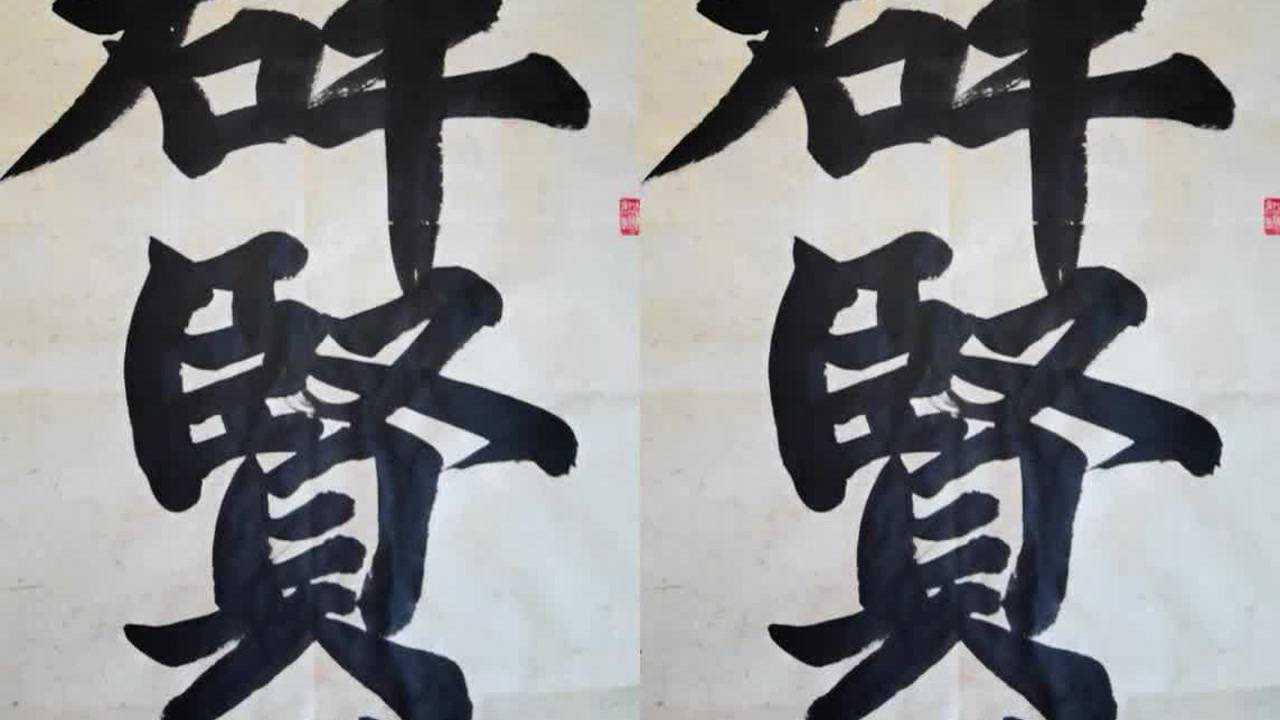 群贤毕至少长咸集