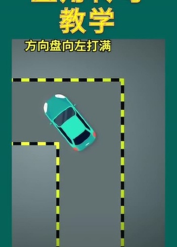 驾照考试科目二直角转弯动画演示