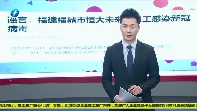 福建福鼎市恒大未来城员工感染新冠病毒?官方回应