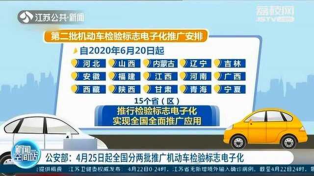 看看你是哪一批?全国将分两批推广机动车检验标志电子化