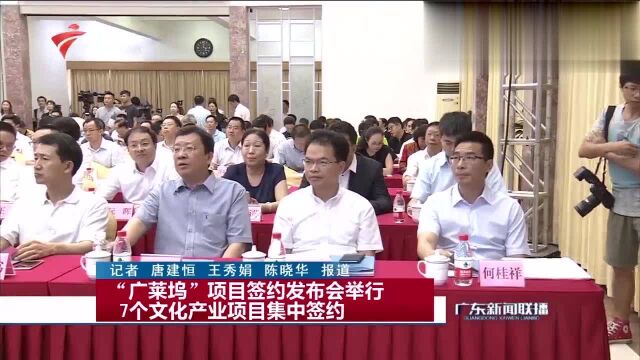 “广莱坞”项目签约发布会举行7个文化产业项目集中签约