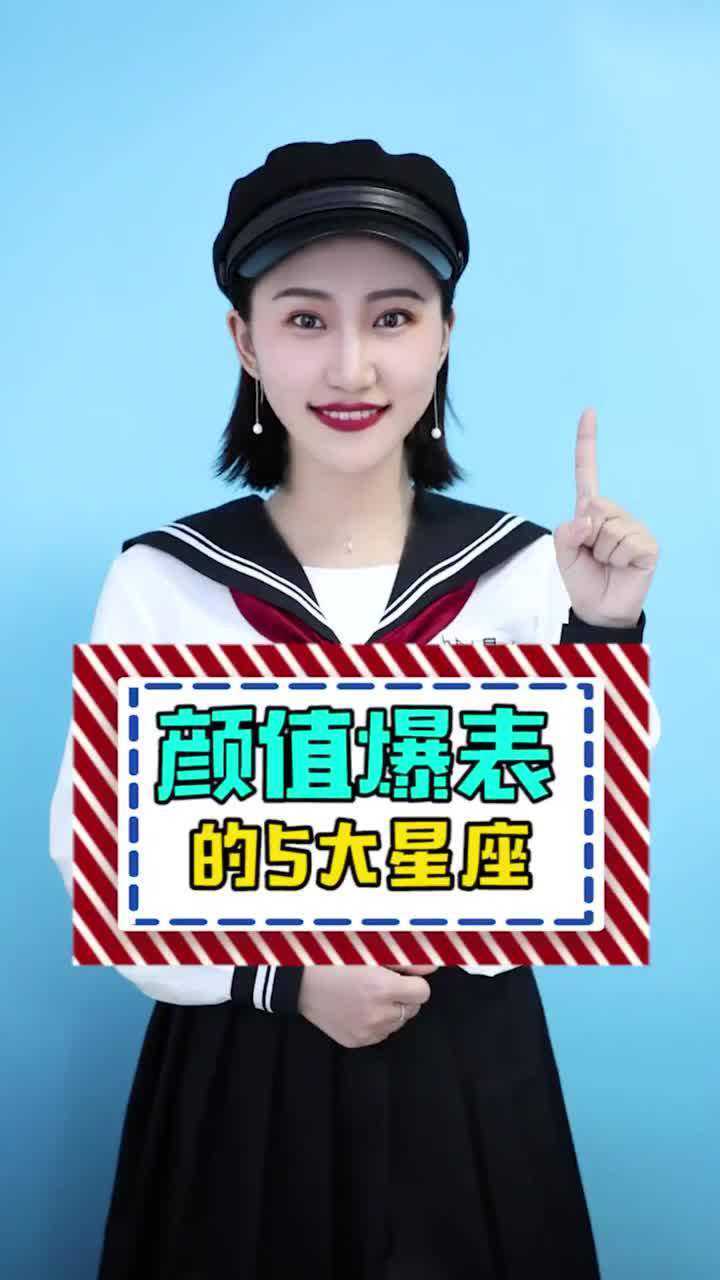 颜值爆表的五大星座天秤座排第一过来集合吧