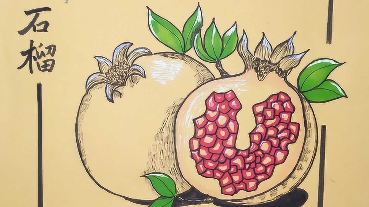 马克笔写生石榴 儿童画写生 小于老师教你画