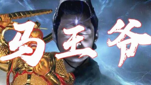 马王爷(中国民间信奉的神仙)_搜狗百科