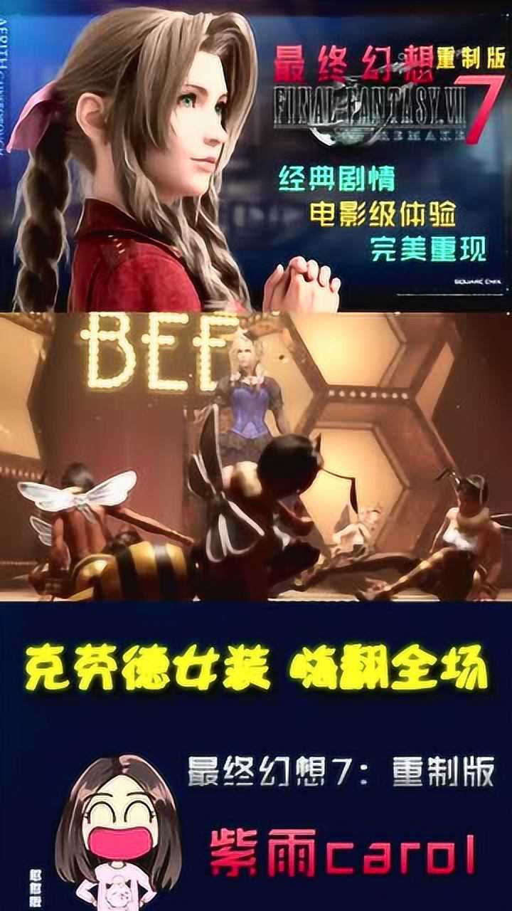 紫雨carol最终幻想7重制版克劳德女装嗨翻全场