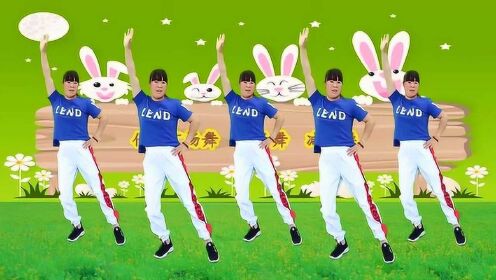 爆汗健身操《兔子舞》快速减肥操一个月瘦30斤 蹦蹦跳跳就瘦了