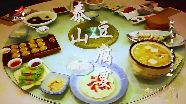 非遗美食:山东省非遗美食——泰山豆腐宴