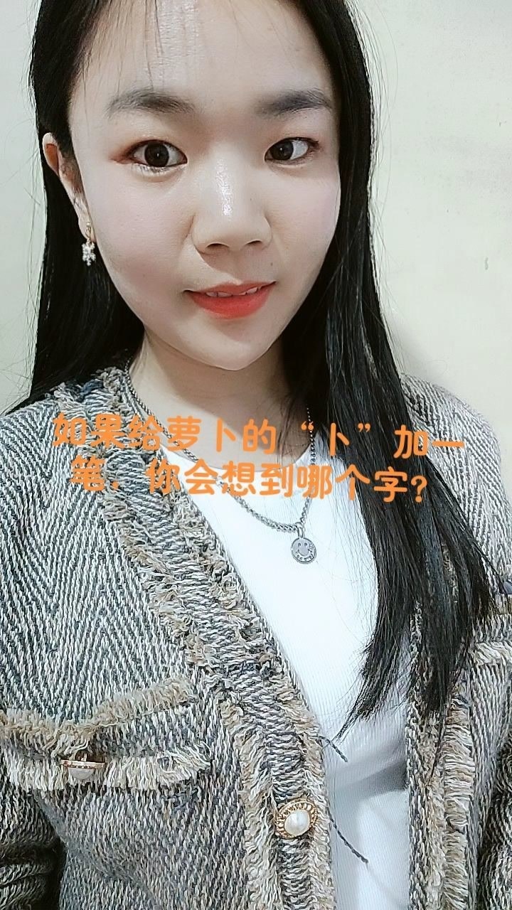 如果给萝卜的"卜"加一笔,你首先想到哪个字?