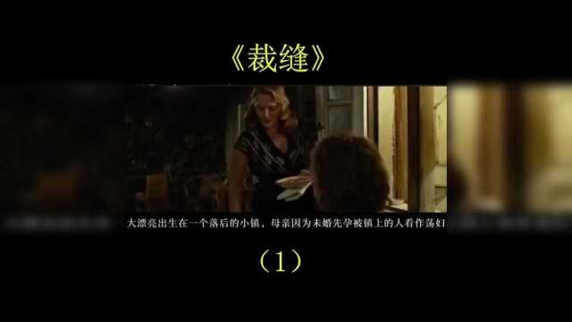 一个感人裁缝的故事,让人泪流满面1