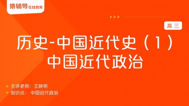 高三历史《中国近代史(1):中国近代政治》