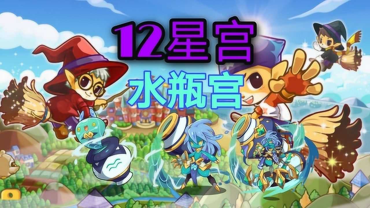 洛克王国 水瓶宫