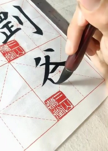 書法大師教你寫毛筆字,這繁體字寫得真不錯!果然是大師級別