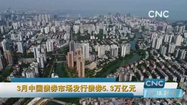 3月中国债券市场发行债券5.3万亿元