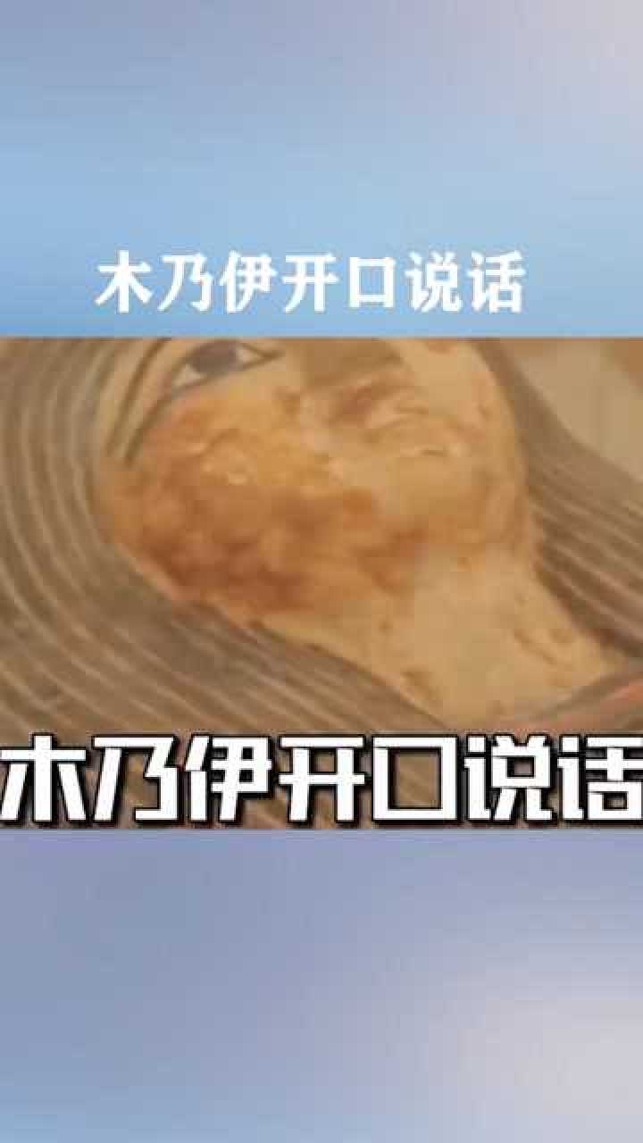 膽小勿入!3000年前木乃伊開口說話的聲音,你敢聽嗎