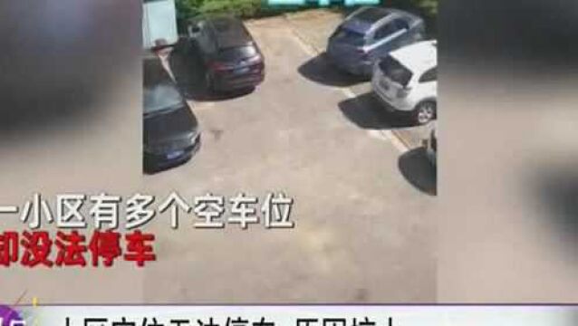 小区空位无法停车,原因惊人