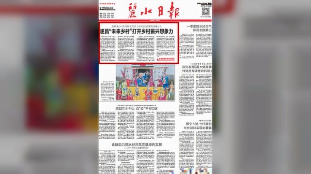 《丽水日报》头版头条刊文:遂昌“未来乡村”打开乡村振兴想象力