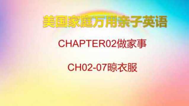 CH0207晾衣服