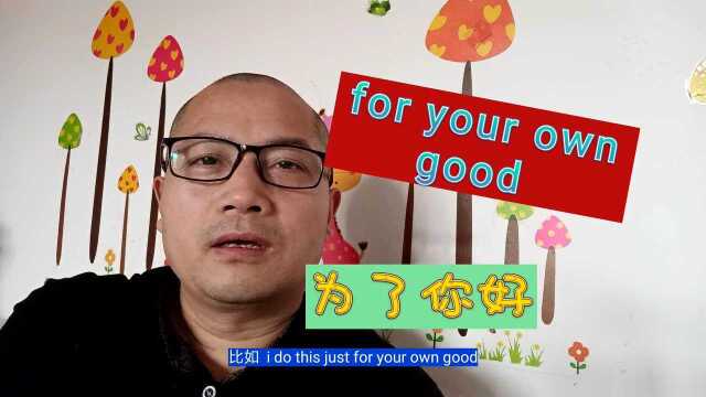 “good for you ”什么意思?原来它有正、反双重含义.你了解