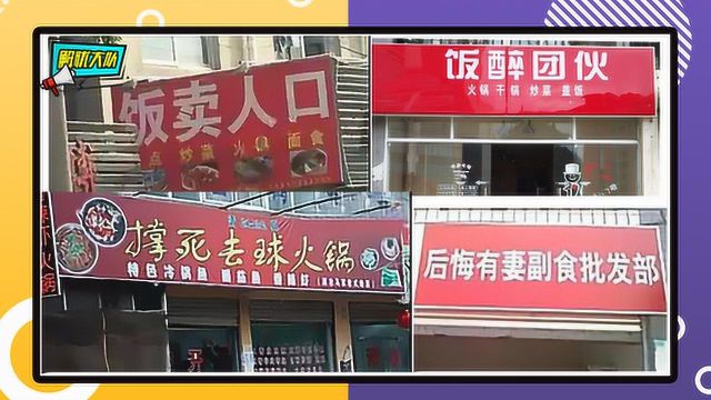 街头的这些奇葩饭店名,真不是来搞笑的?我都叫不出口