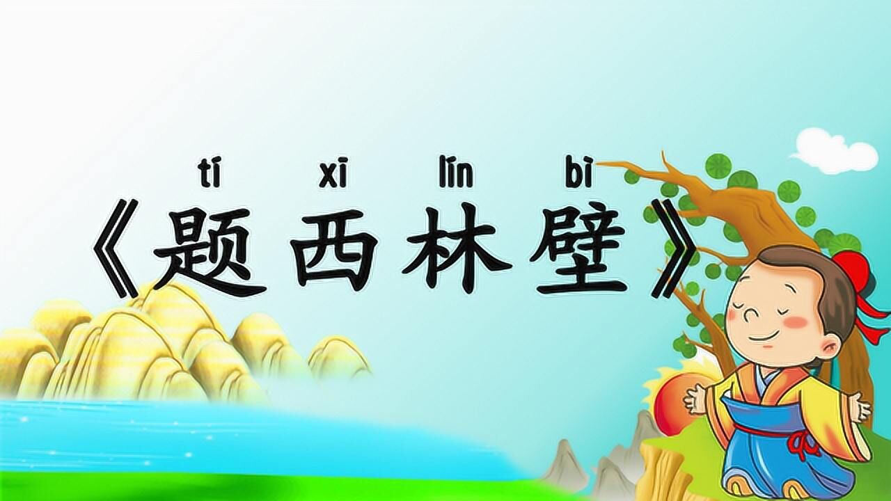 小学必背古诗75首题西林壁带拼音译文宋朝诗人苏轼诗词