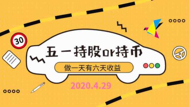 《五一持股or持币》做一天有六天收益2020.4.29