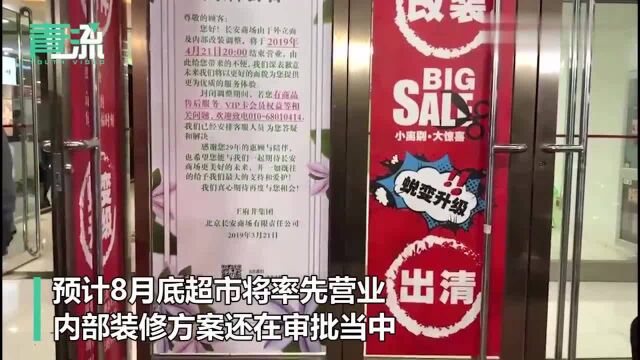 总经理带队告别“老街坊”,29年长安商场闭店改造