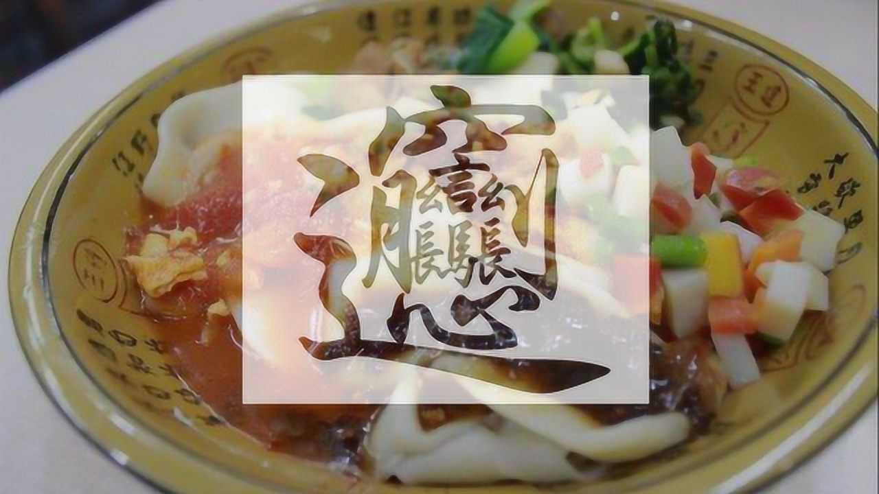 传说中的陕西biangbiang面原来是这样