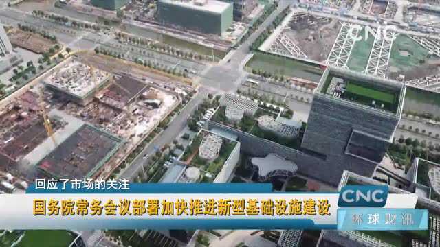 国务院常务会议部署加快推进新型基础设施建设