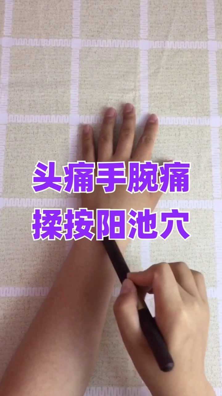 头疼手腕疼的朋友,揉按阳池穴即可缓解