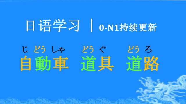 日语学习小技巧,单词这样背,简单又高效