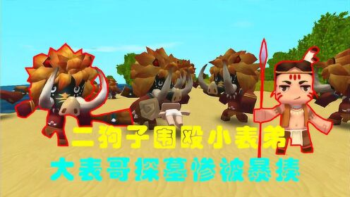 迷你世界生存之道迷你世界搞笑生存二狗子前来复仇小表弟叛变引大表哥