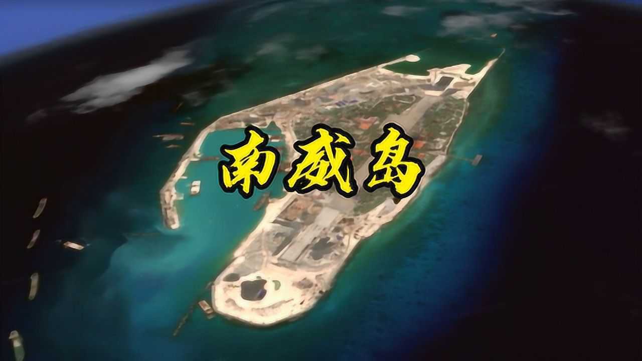 南威岛,南沙群岛西南部最重要岛屿,现为越南在南海军事指挥中心腾讯视频}