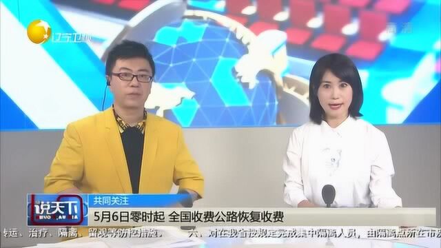 5月6日零时起,全国收费公路恢复收费